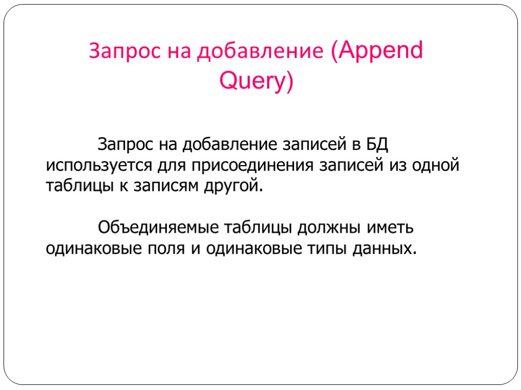 Запрос на добавление (Append Query) Запрос на добавление записей в БД используется для присоединения